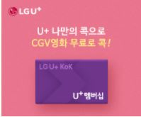 CGV 할인 정보(LG U+)