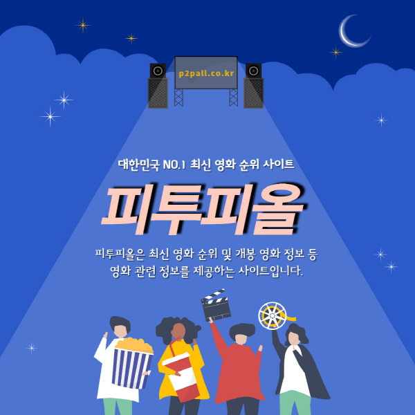 피투피올- 대한민국 NO.1 최신 영화 순위 사이트